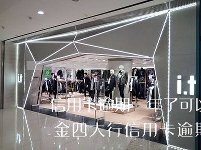 信用卡逾期幾年了可以協(xié)商還本金(四大行信用卡逾期怎么協(xié)商只還本金)