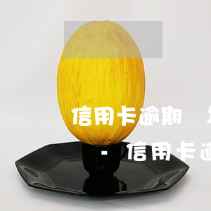 信用卡逾期幾年了還可以協(xié)商還嗎-信用卡逾期幾年了還可以協(xié)商還嗎
