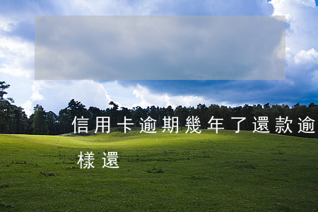 信用卡逾期幾年了還款 逾期幾年的信用卡怎樣還