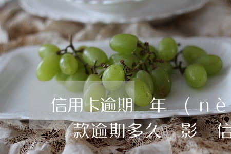 信用卡逾期幾年內(nèi)會影響到貸款(貸款逾期多久會影響信用)