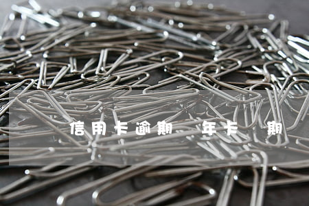 信用卡逾期幾年卡過期
