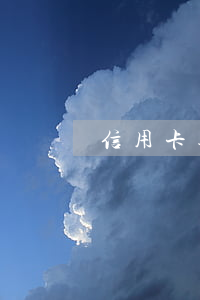 信用卡逾期幾年可以恢復正常