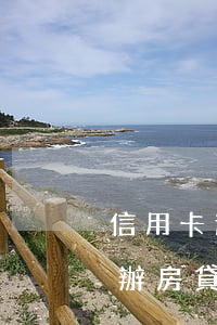 信用卡逾期幾年可以房貸(信用卡逾期幾天能辦房貸嗎)