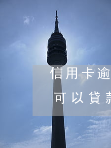 信用卡逾期幾年可以買房(信用卡逾期多久不可以貸款買房)