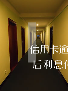 信用卡逾期幾年后利息停止(信用卡逾期幾年后利息停止)