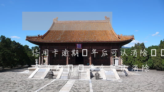 信用卡逾期幾年后可以消除記錄(以前的信用卡逾期記錄多久可以消除)