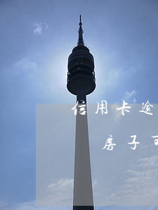 信用卡逾期幾年后能買房子(以前有過逾期,想買房子可以嗎)