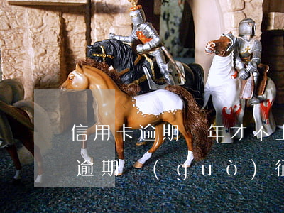信用卡逾期幾年才不上征信(從沒(méi)逾期過(guò),征信能過(guò)嗎?)