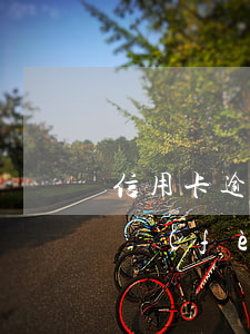 信用卡逾期幾年會(huì)影響信用卡消費(fèi)嗎-信用卡逾期幾年會(huì)影響信用卡消費(fèi)嗎知乎