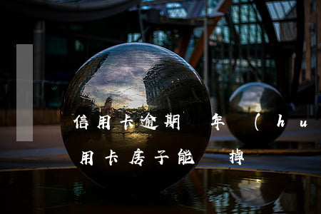 信用卡逾期幾年會(huì)變賣房子(欠信用卡房子能賣掉嗎)