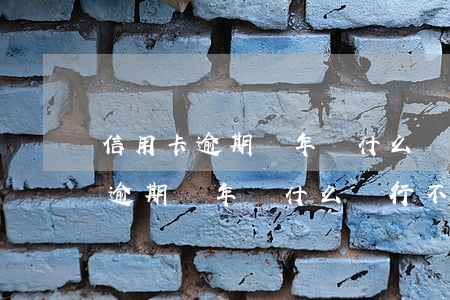 信用卡逾期幾年為什么銀行不起訴-信用卡逾期幾年為什么銀行不起訴了
