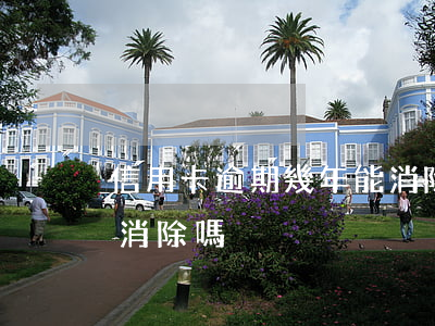 信用卡逾期幾年能消除(信用卡年費逾期可以消除嗎)