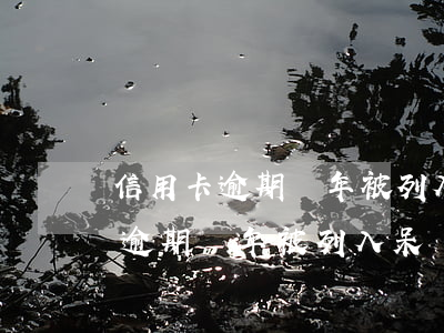 信用卡逾期幾年被列入呆賬怎么辦-信用卡逾期幾年被列入呆賬怎么辦呢