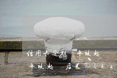 信用卡逾期幾年被起訴 幾十萬信用卡逾期一年被起訴后果會(huì)怎么樣