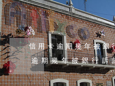 信用卡逾期幾年被銀行訴訟怎么辦-信用卡逾期幾年被銀行訴訟怎么辦呢