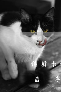 信用卡逾期幾年還款嗎(信用卡嚴重逾期還清后兩年了)