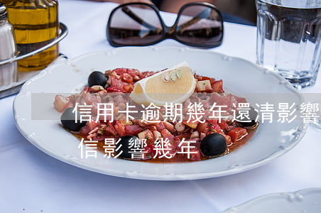 信用卡逾期幾年還清影響征信么(逾期還款征信影響幾年)