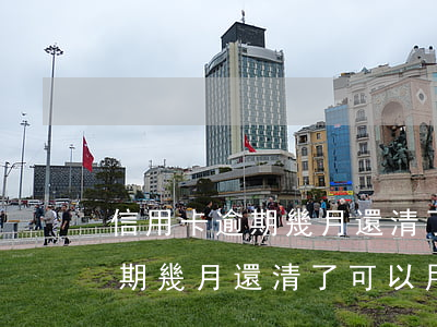 信用卡逾期幾月還清了可以用嗎-信用卡逾期幾月還清了可以用嗎知乎