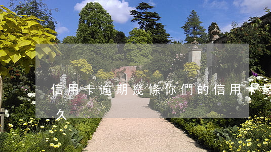 信用卡逾期幾條 你們的信用卡最長逾期過多久