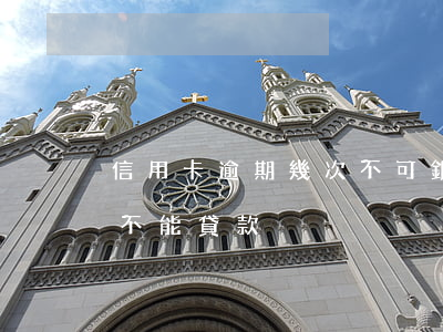 信用卡逾期幾次不可銀行貸款(銀行逾期幾次不能貸款)