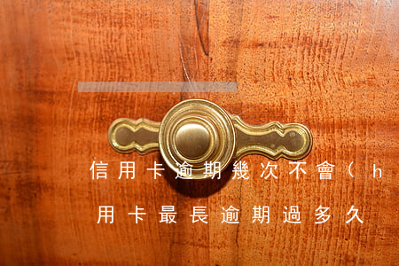 信用卡逾期幾次不會(huì)-你們的信用卡最長逾期過多久