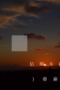 信用卡逾期幾次不能出境(信用卡嚴(yán)重逾期能出國(guó)嗎)