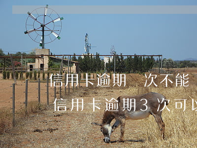 信用卡逾期幾次不能貸款怎么辦(2016年信用卡逾期3次,可以貸款嗎)