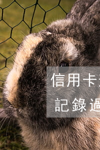 信用卡逾期幾次又辦了信用卡(信用有過逾期記錄過多久能再辦卡)