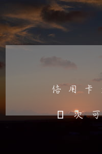 信用卡逾期幾次可以申請拍拍貸(信用卡逾期幾次可以申請拍拍貸嗎)