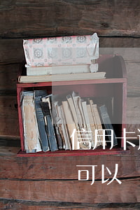 信用卡逾期幾次可以申請車貸(車貸逾期多久可以貸款)