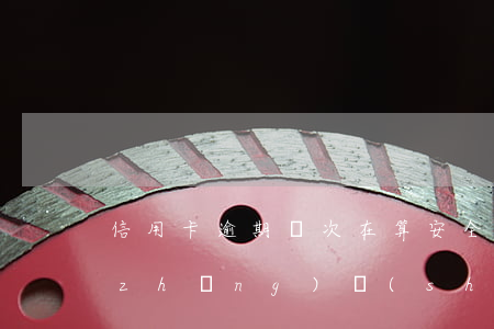信用卡逾期幾次在算安全(信用卡逾期多長(zhǎng)時(shí)間算逾期一次)