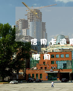 信用卡逾期幾次就不能車貸(車貸卡逾期影響信用嗎)