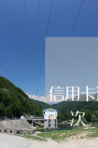 信用卡逾期幾次就會(huì)被拉黑(逾期幾次會(huì)被拉黑名單)