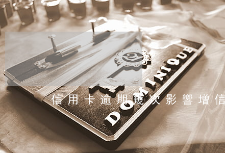 信用卡逾期幾次影響增信