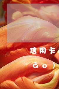 信用卡逾期幾次會(huì)上征信報(bào)告