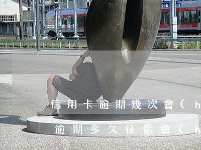信用卡逾期幾次會(huì)查征信(信用卡逾期多久征信會(huì)顯示)