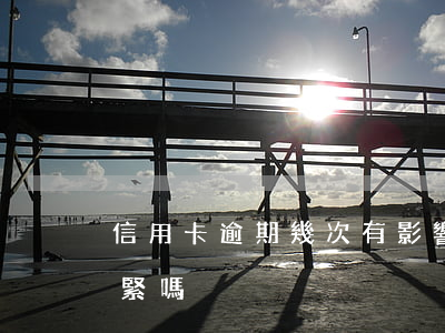 信用卡逾期幾次有影響嗎(信用卡逾期一次要緊嗎)