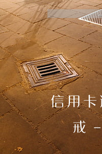 信用卡逾期幾次算是失信聯(lián)合懲戒-信用卡逾期幾次算是失信聯(lián)合懲戒嗎