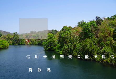 信用卡逾期幾次能按揭(信用卡有一次逾期能貸款嗎)