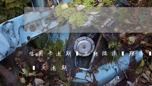 信用卡逾期幾次能按揭(辦理房貸時信用卡有幾次逾期)