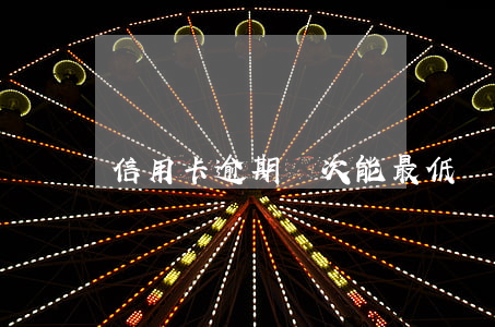 信用卡逾期幾次能最低還款嗎