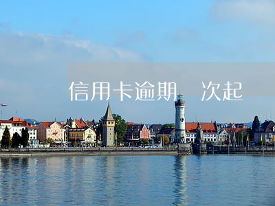 信用卡逾期幾次起訴 銀行會起訴信用卡逾期嗎