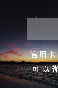 信用卡逾期幾次辦理手機分期(手機分期逾期可以辦信用卡嗎)