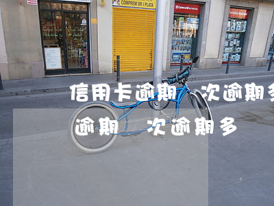 信用卡逾期幾次逾期多長時間會上-信用卡逾期幾次逾期多長時間會上征信