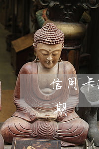 信用卡逾期幾百一次怎么辦(幾千塊信用卡逾期)