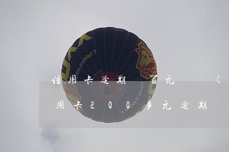 信用卡逾期幾百元沒關(guān)系吧(信用卡200多元逾期)