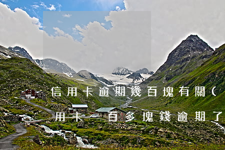 信用卡逾期幾百塊有關(guān)系嗎(信用卡一百多塊錢逾期了要緊嗎)