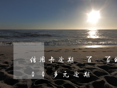 信用卡逾期幾百幾百的還可以嗎-信用卡200多元逾期