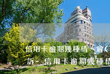 信用卡逾期幾種情況會(huì)被銀行起訴-信用卡逾期幾種情況會(huì)被銀行起訴嗎