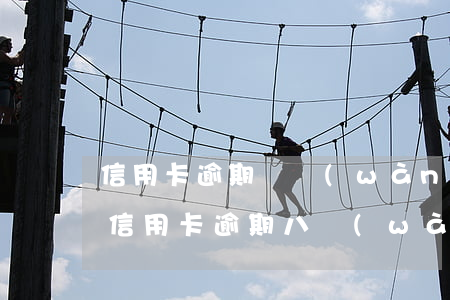 信用卡逾期幾萬(wàn)還不上怎么解決(信用卡逾期八萬(wàn)多,現(xiàn)在還不上怎么辦)